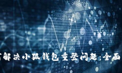 如何解决小狐钱包重登问题：全面指南