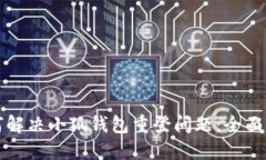 如何解决小狐钱包重登问