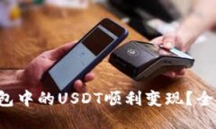 如何将钱包中的USDT顺利变
