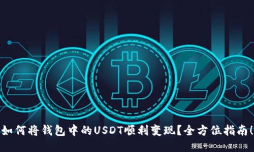 如何将钱包中的USDT顺利变现？全方位指南！