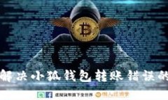 如何解决小狐钱包转账错