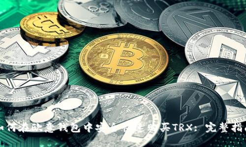 如何在欧意钱包中安全快速购买TRX: 完整指南