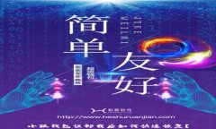 小狐钱包误卸载后如何快