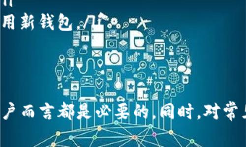   如何重新申请TON钱包地址：详细指南与常见问题解答 / 
 guanjianci TON钱包, 重新申请钱包, 加密货币, 数字钱包 /guanjianci 

引言
在加密货币的快速发展和广泛应用中，钱包的安全性和可用性显得尤为重要。TON钱包，作为TON区块链的一部分，为用户提供了便利的存储和管理数字资产的方式。然而，用户在使用TON钱包时，可能因多种原因需要重新申请钱包地址。在本指南中，我们将详细探讨TON钱包的申请过程、注意事项以及相关常见问题的解决方案。

什么是TON钱包？
TON（The Open Network）是一个由Telegram团队开发的区块链项目。TON钱包是TON生态系统内的数字资产存储和交易工具，能够帮助用户安全地管理其加密货币。这种钱包可以是线上或线下的，支持用户接收、发送和存储TON代币，并提供多种去中心化应用（DApps）的接口。

为什么需要重新申请TON钱包地址？
用户可能会因以下几种原因需要重新申请TON钱包地址：
ul
    listrong安全性考虑：/strong如果用户怀疑其钱包地址或私钥被盗取，重新申请地址是保护资产的必要步骤。/li
    listrong丢失访问途径：/strong如果用户忘记了钱包的登录信息或备份信息，也可能需要重新申请新的钱包地址。/li
    listrong升级钱包版本：/strong随着技术的发展，旧版钱包可能无法满足新的安全标准，用户可能需要申请新的钱包地址以获取更好的安全支持。/li
/ul

如何重新申请TON钱包地址
重新申请TON钱包地址的步骤如下：
ol
    listrong选择钱包服务提供商：/strong用户首先需要选择一个支持TON的数字钱包服务提供商。常见的有官方钱包及第三方钱包。/li
    listrong下载钱包应用：/strong在服务提供商的网站获取并下载钱包应用程序，按照步骤进行安装。/li
    listrong注册新账户：/strong打开应用程序，选择创建新钱包。按照提示填写必要信息，并确保设置强密码。/li
    listrong备份助记词：/strong在申请过程中，系统通常会生成一组助记词，这是恢复钱包的重要依据。用户应妥善保存。/li
    listrong完成设置：/strong跟随应用内的指引，完成更多安全设置，例如双重认证等，以提高钱包的安全性。/li
    listrong获取新地址：/strong一旦设置完成，用户即可在钱包界面查看和使用新的TON地址。/li
/ol

常见问题解答

1. 如果我丢失了助记词，如何恢复我的TON钱包？
丢失助记词大多情况下是无法恢复钱包的，因为助记词是访问钱包的唯一钥匙。通常，数字钱包的恢复机制依赖于助记词。以下是一些建议：
ul
    listrong查看备份记录：/strong用户在创建钱包时应该有保存助记词的习惯。可以尝试回忆并查找是否存在助记词的记录。/li
    listrong联系钱包服务提供商：/strong某些钱包服务可能提供了客户支持，可以尝试联系他们寻找解决方案，但也应注意钱包的去中心化特性，有时并不能恢复丢失的账户。/li
    listrong保持警惕：/strong在未来使用钱包时，建议定期备份助记词并安全存储，例如放置在安全的实体位置，或使用加密软件进行存储。/li
/ul

2. 重新申请钱包地址的安全性如何？
在重新申请钱包地址时，安全性问题非常重要。用户需要注意以下几点：
ul
    listrong选择可信赖的平台：/strong使用知名的、信誉好的服务提供商，避免使用不明网站或应用，不要随便下载不明来源的钱包应用。/li
    listrong使用强密码和双重认证：/strong在创建钱包时，务必要设置复杂且不容易被破解的密码，并启用双重认证功能，确保账户具有额外保护。/li
    listrong定期更新：/strong确保钱包应用及其依赖的操作系统为最新版本，以避免安全漏洞的利用。/li
/ul

3. 重新申请的TON钱包地址与原来的地址会有什么不同？
申请新的TON钱包地址时，用户会得到一个全新的地址，原来地址的资产不会自动转移。以下是一些要点：
ul
    listrong资产管理：/strong原地址的资产需要手动转移到新的地址中。这涉及到发送加密货币的操作，需要在拥有原地址的情况下进行。/li
    listrong地址特性：/strong每个TON地址都是唯一的，重新申请的地址在结构上是不同的，因此旧地址无法再接收资金。/li
    listrong隐私保护：/strong如果用户担心隐私问题，重新申请地址有助于避免过去交易记录的曝光。但请确保在新地址上做好资产转移。/li
/ul

4. 如何安全地转移资产到新申请的TON钱包地址？
资产的转移是非常关键的一步，用户应该谨慎操作：
ul
    listrong从原钱包获取余额：/strong首先，用户需要登录原TON钱包，确认账户中有足够余额进行转移。建议一步步进行，不要一次性转移全部资产，留少量作为网络手续费。/li
    listrong发送到新地址：/strong在原钱包中选择“发送”交易，输入新地址、转账金额，并确认信息的准确性。发送前请反复核对地址，确保无误。/li
    listrong确认交易状态：/strong在完成转账后，通过区块链浏览器查看交易状态，确认资产已成功到达新地址。在交易确认后，用户方可放心使用新钱包。/li
/ul

结语
重新申请TON钱包地址是保护数字资产的一种重要措施。无论是因为安全考虑还是其他原因，熟悉重新申请的流程和注意事项对于每位加密货币用户而言都是必要的。同时，对常见问题的解答也能帮助用户更好的理解和使用钱包。希望这篇文章能够对此主题提供详细的指导和帮助。