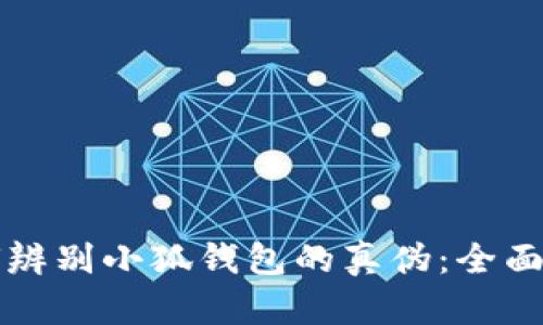 如何辨别小狐钱包的真伪：全面指南