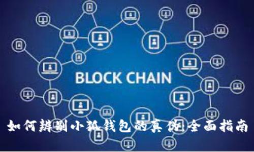 如何辨别小狐钱包的真伪：全面指南