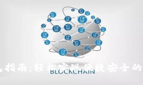 : USDT转钱包指南：轻松实现便捷安全的数字货币转移