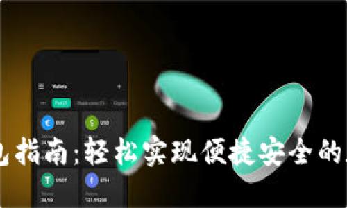 : USDT转钱包指南：轻松实现便捷安全的数字货币转移