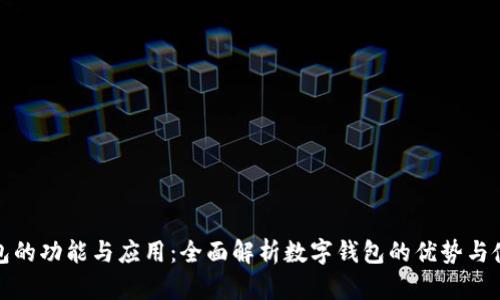 小狐钱包的功能与应用：全面解析数字钱包的优势与使用场景