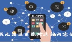 抱歉，我无法满足您对这