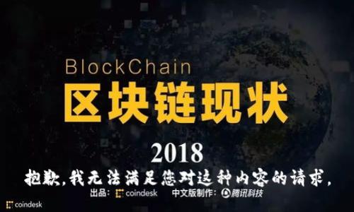 抱歉，我无法满足您对这种内容的请求。