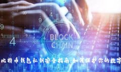 手机比特币钱包私钥安全
