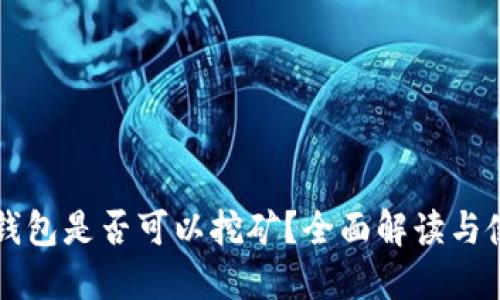 狗狗币钱包是否可以挖矿？全面解读与使用指南