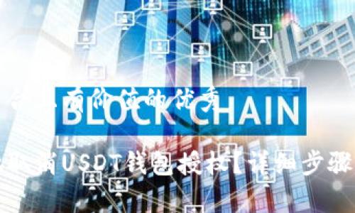 思考一个符合且有价值的优秀

如何安全地取消USDT钱包授权？详细步骤和注意事项