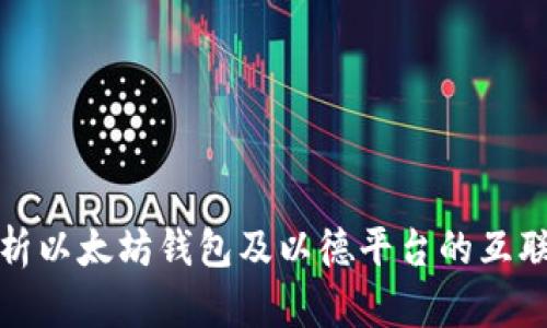 深入剖析以太坊钱包及以德平台的互联与价值