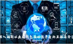 深入剖析以太坊钱包及以
