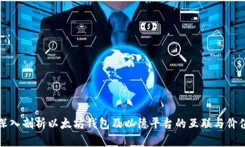 深入剖析以太坊钱包及以德平台的互联与价值
