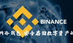以太坊官网冷钱包：安全