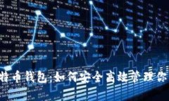 安卓2.2比特币钱包：如何