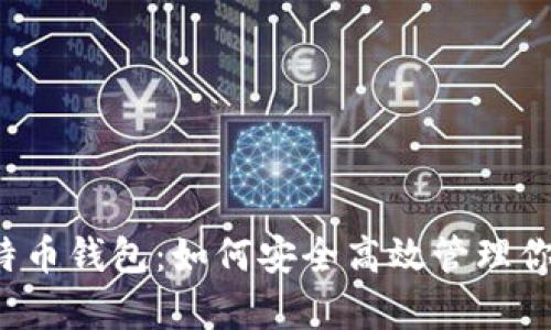 安卓2.2比特币钱包：如何安全高效管理你的数字资产