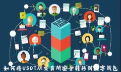 如何将USDT从交易所安全转