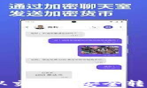 
如何将USDT从交易所安全转移到数字钱包