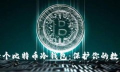 如何制作一个比特币冷钱