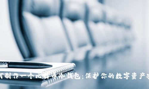如何制作一个比特币冷钱包：保护你的数字资产安全