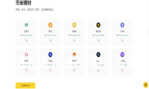 全面解析狗狗币轻钱包教程：如何安全高效地管理你的狗狗币