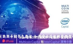 全面解析狗狗币轻钱包教