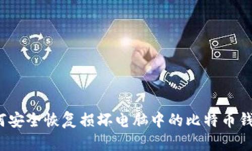 如何安全恢复损坏电脑中的比特币钱包？