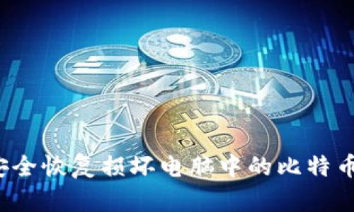 如何安全恢复损坏电脑中的比特币钱包？