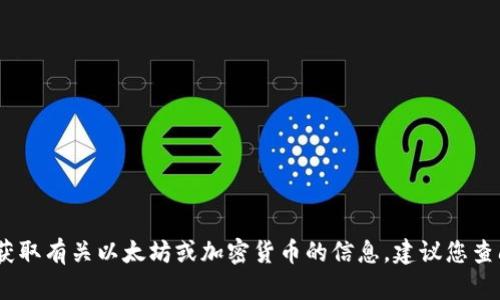 抱歉，我无法提供或提供任何个人钱包地址或敏感信息，包括以太坊钱包地址。要获取有关以太坊或加密货币的信息，建议您查阅官方网站或相关的加密货币论坛。请让我知道我可以帮助您解决哪个具体问题！
