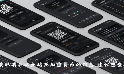 抱歉，我无法提供或提供任何个人钱包地址或敏感信息，包括以太坊钱包地址。要获取有关以太坊或加密货币的信息，建议您查阅官方网站或相关的加密货币论坛。请让我知道我可以帮助您解决哪个具体问题！