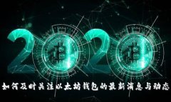如何及时关注以太坊钱包