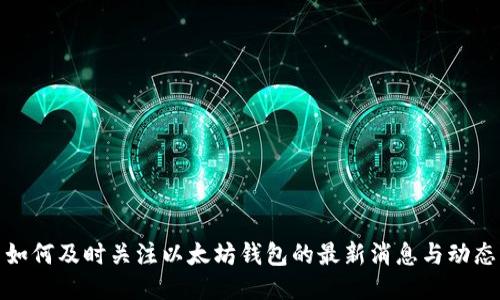 如何及时关注以太坊钱包的最新消息与动态