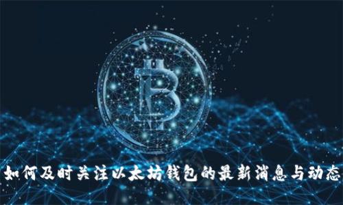 如何及时关注以太坊钱包的最新消息与动态