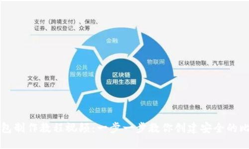比特币钱包制作教程视频：一步一步教你创建安全的比特币钱包