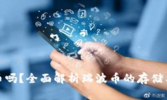 IM钱包能存瑞波币吗？全面