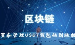 如何设置和管理USDT钱包的