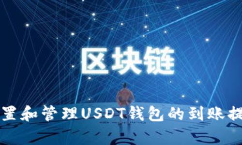 如何设置和管理USDT钱包的到账提示声音