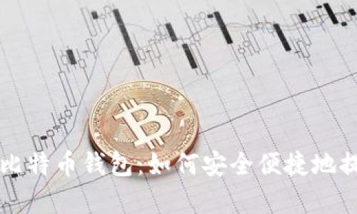 全面解析比特币钱包：如何安全便捷地提取比特币