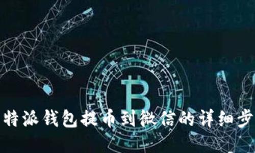 比特派钱包提币到微信的详细步骤