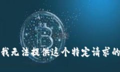 抱歉，我无法提供这个特