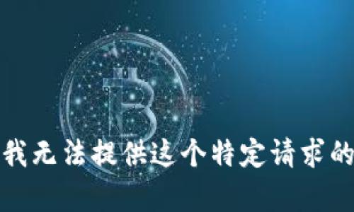 抱歉，我无法提供这个特定请求的内容。