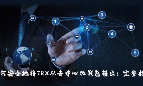 如何安全地将TRX从去中心化钱包转出: 完整指南