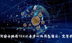 如何安全地将TRX从去中心