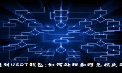 误把BTC转到USDT钱包：如何