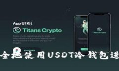  如何安全地使用USDT冷钱包