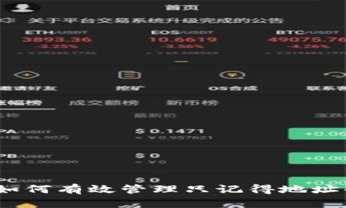 比特币钱包：如何有效管理只记得地址的比特币钱包